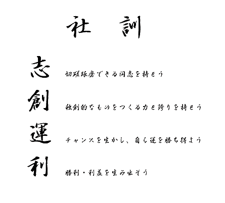 社訓
